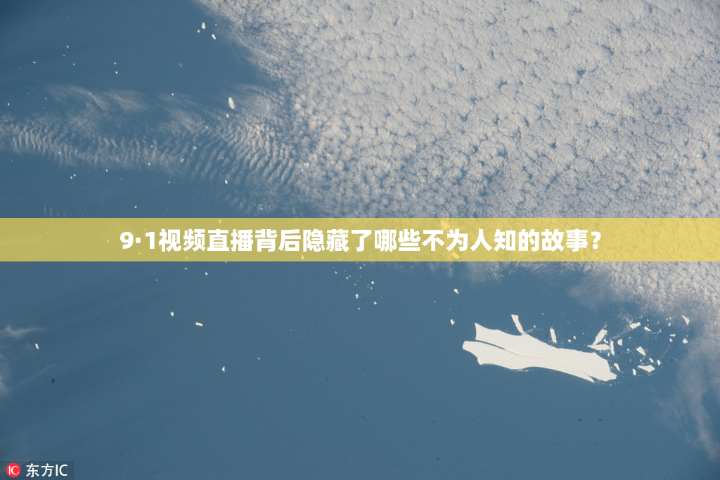 9·1视频直播背后隐藏了哪些不为人知的故事？