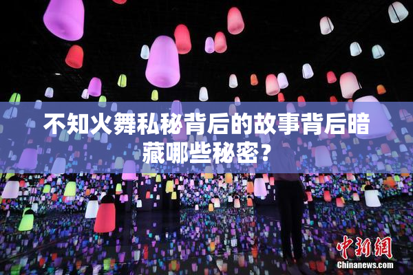 不知火舞私秘背后的故事背后暗藏哪些秘密？