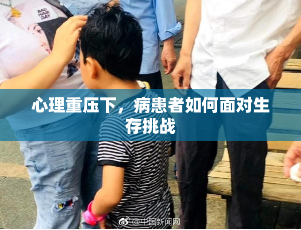 心理重压下，病患者如何面对生存挑战