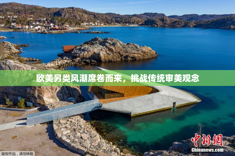 欧美另类风潮席卷而来，挑战传统审美观念
