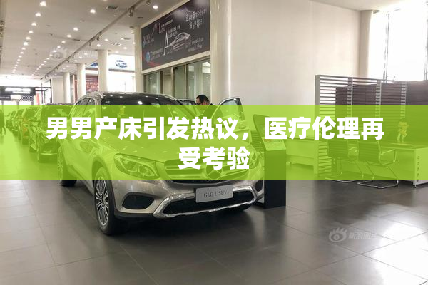 男男产床引发热议，医疗伦理再受考验