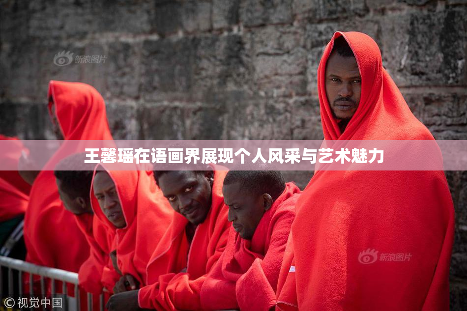 王馨瑶在语画界展现个人风采与艺术魅力