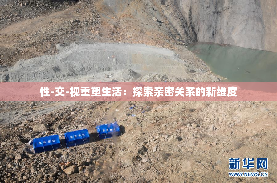 性-交-视重塑生活：探索亲密关系的新维度