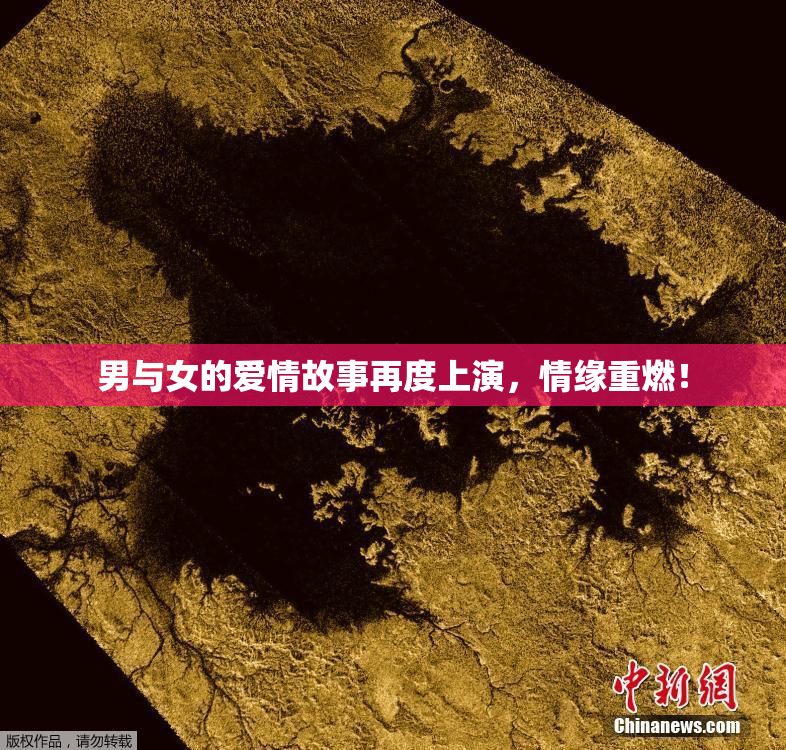 男与女的爱情故事再度上演，情缘重燃！