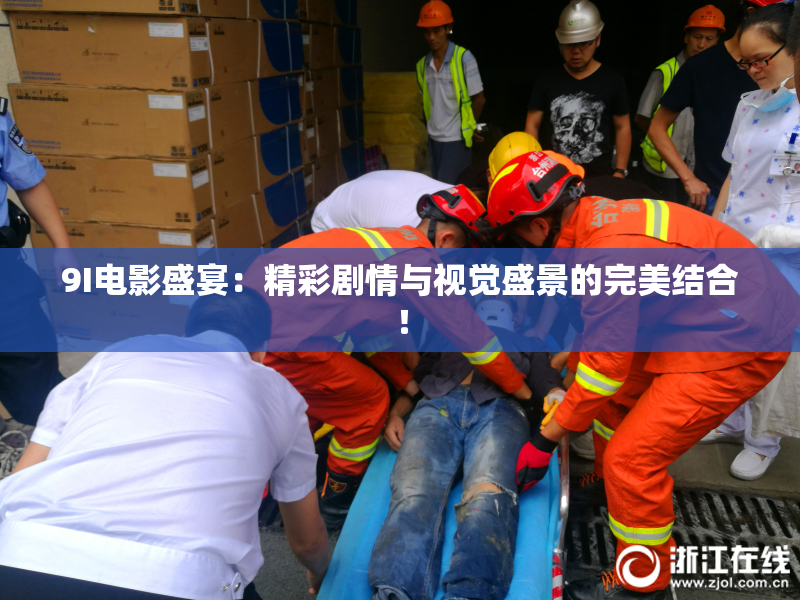 9I电影盛宴：精彩剧情与视觉盛景的完美结合！