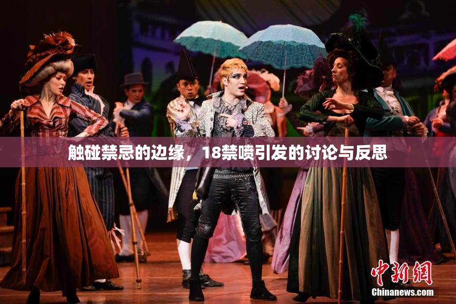 触碰禁忌的边缘，18禁喷引发的讨论与反思