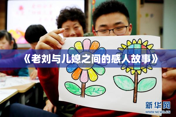 《老刘与儿媳之间的感人故事》