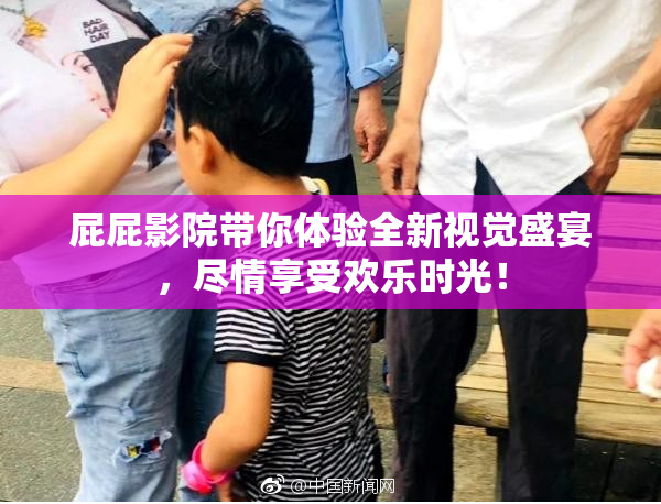 屁屁影院带你体验全新视觉盛宴，尽情享受欢乐时光！