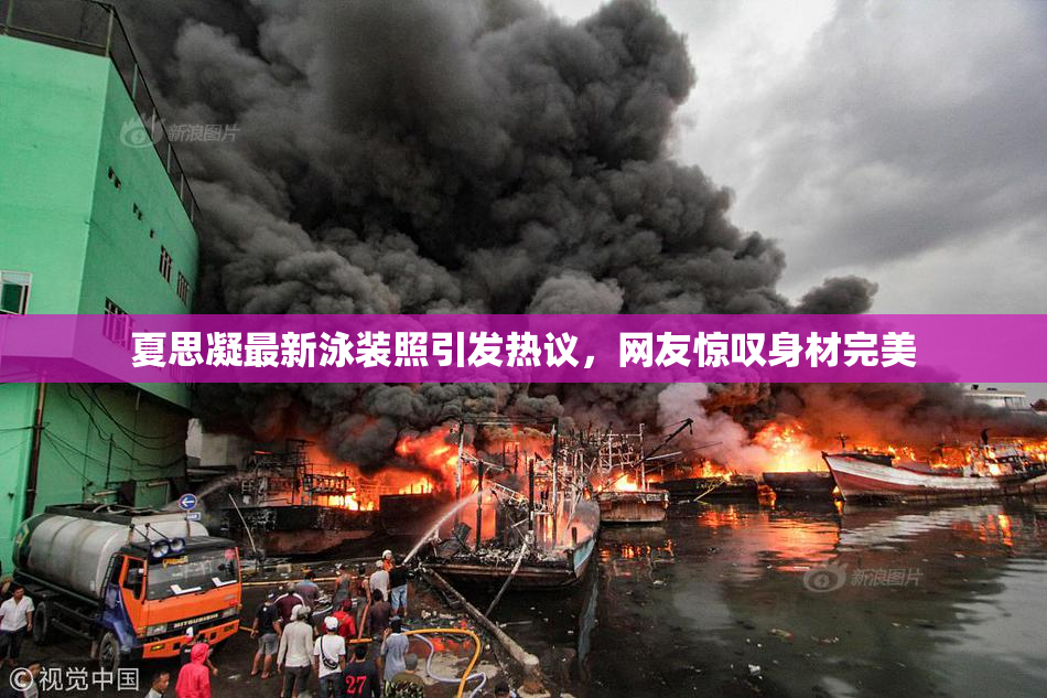 夏思凝最新泳装照引发热议，网友惊叹身材完美