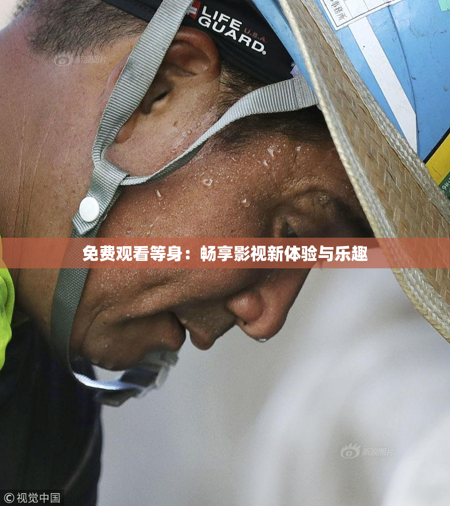 免费观看等身：畅享影视新体验与乐趣