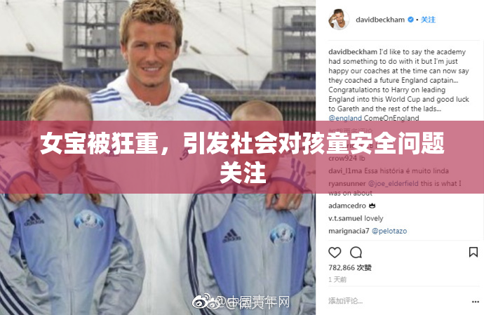 女宝被狂重，引发社会对孩童安全问题关注