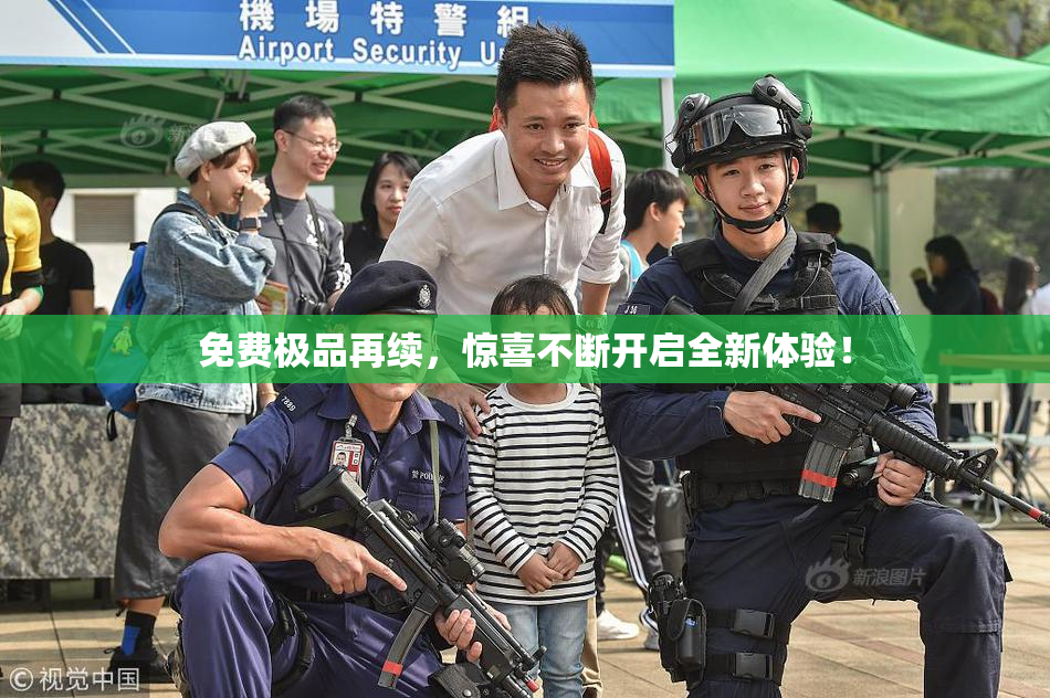 免费极品再续，惊喜不断开启全新体验！