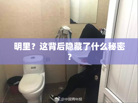 明里？这背后隐藏了什么秘密？