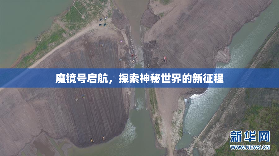 魔镜号启航，探索神秘世界的新征程