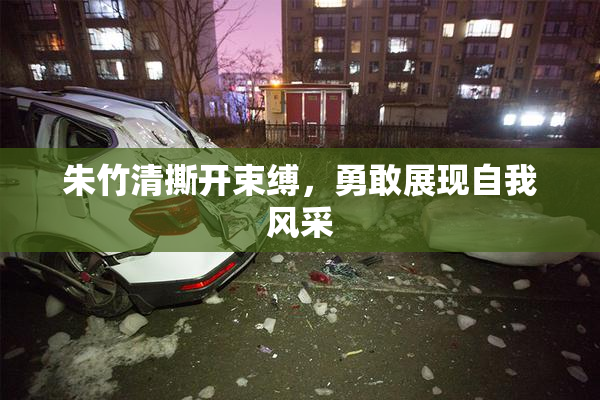 朱竹清撕开束缚，勇敢展现自我风采