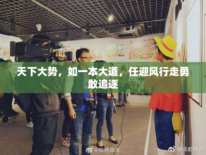 天下大势，如一本大道，任迎风行走勇敢追逐