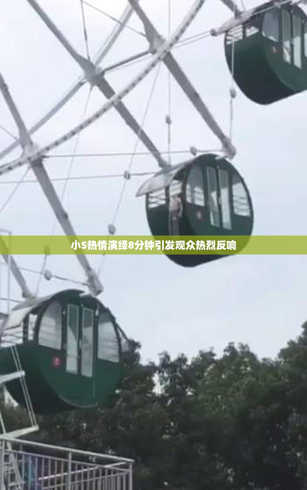 小S热情演绎8分钟引发观众热烈反响