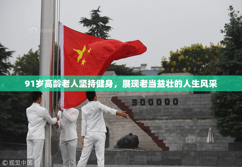 91岁高龄老人坚持健身，展现老当益壮的人生风采