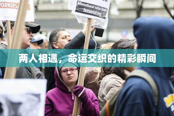 两人相遇，命运交织的精彩瞬间
