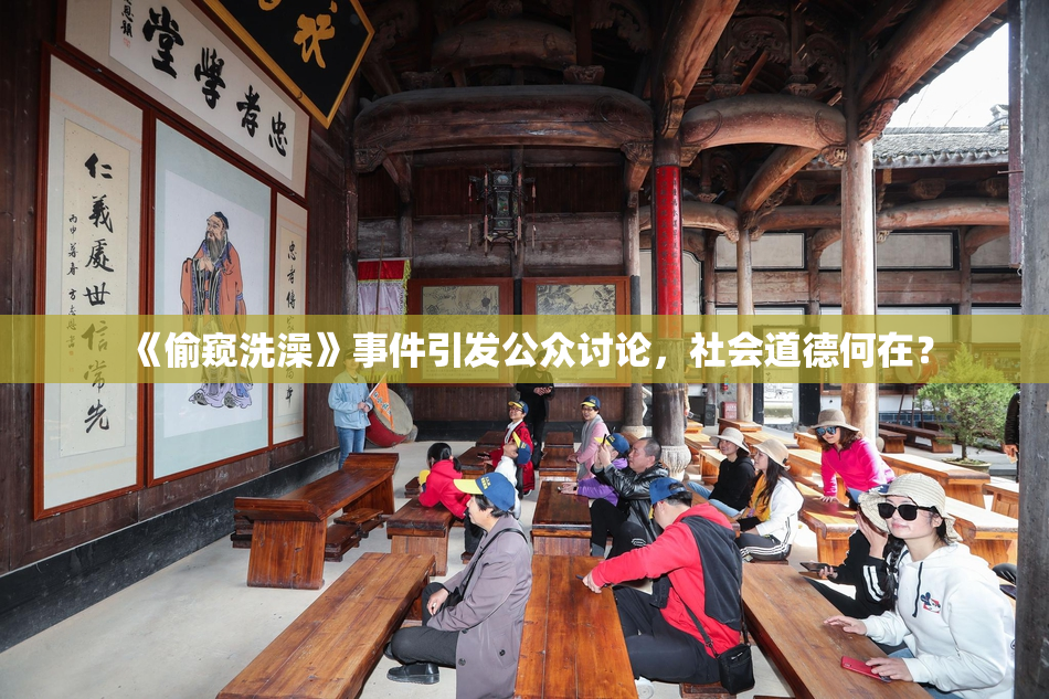 《偷窥洗澡》事件引发公众讨论，社会道德何在？