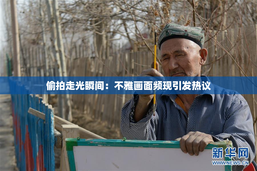 偷拍走光瞬间：不雅画面频现引发热议