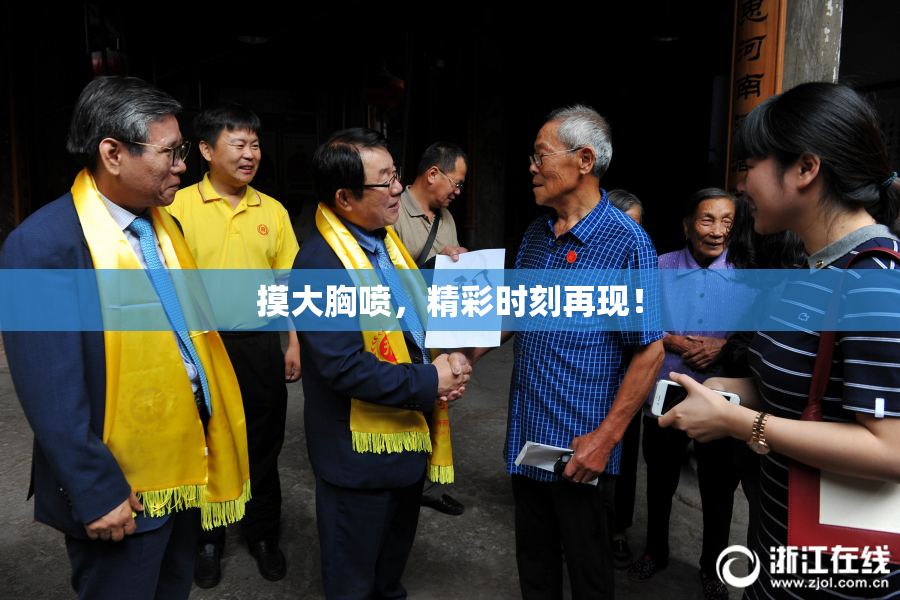 摸大胸喷，精彩时刻再现！