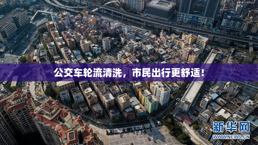 公交车轮流清洗，市民出行更舒适！