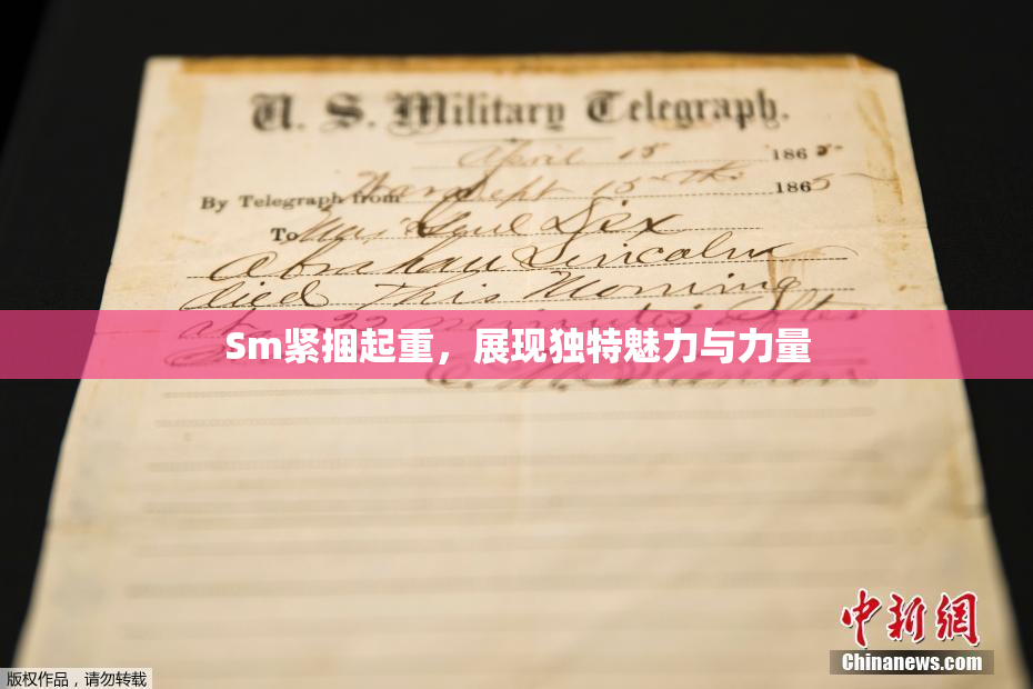 Sm紧捆起重，展现独特魅力与力量