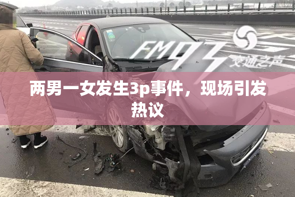 两男一女发生3p事件，现场引发热议