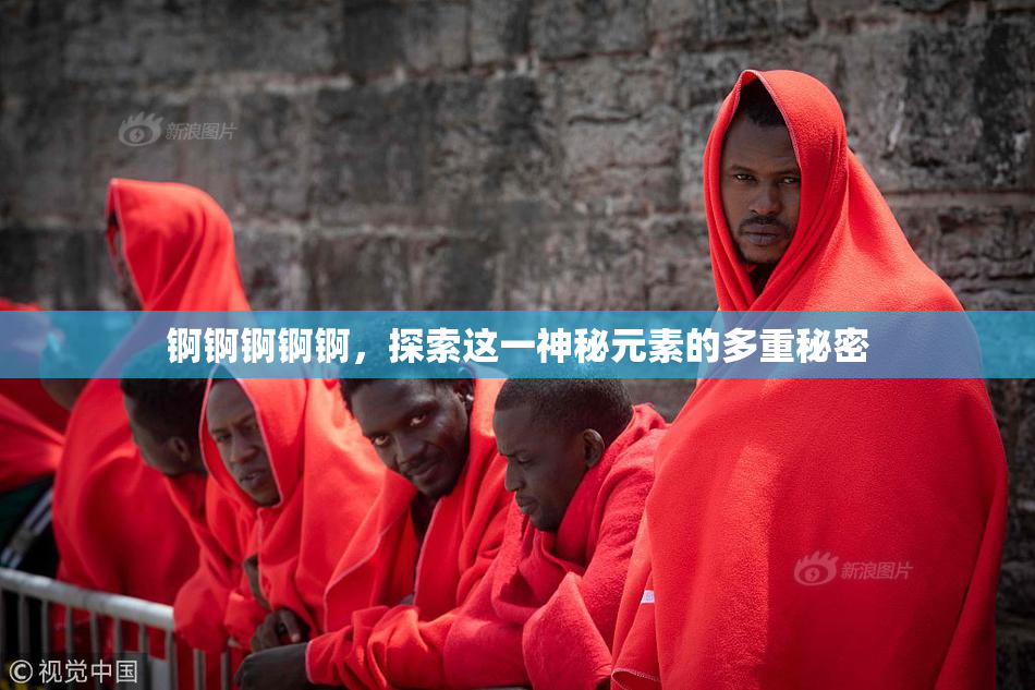 锕锕锕锕锕，探索这一神秘元素的多重秘密