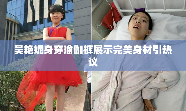 吴艳妮身穿瑜伽裤展示完美身材引热议