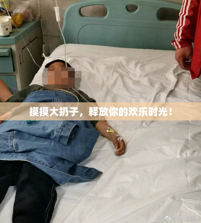 摸摸大扔子，释放你的欢乐时光！