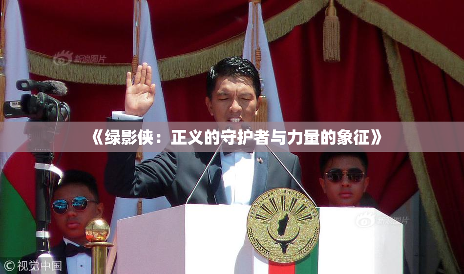 《绿影侠：正义的守护者与力量的象征》