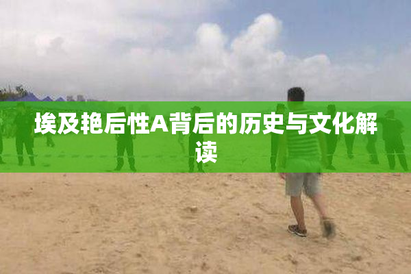 埃及艳后性A背后的历史与文化解读