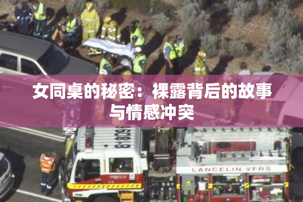 女同桌的秘密：裸露背后的故事与情感冲突