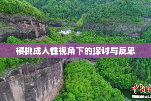 樱桃成人性视角下的探讨与反思