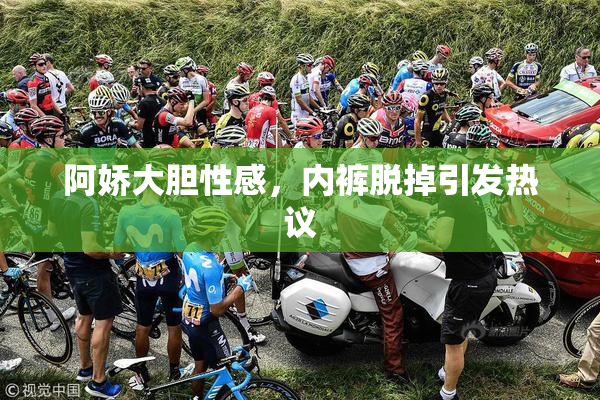 阿娇大胆性感，内裤脱掉引发热议