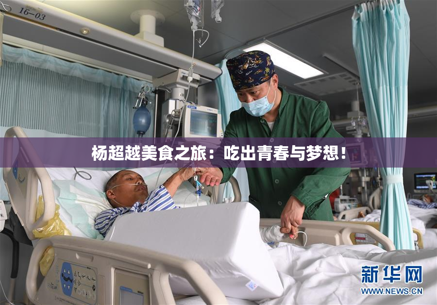 杨超越美食之旅：吃出青春与梦想！