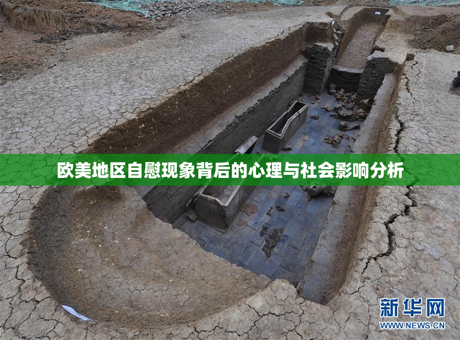 欧美地区自慰现象背后的心理与社会影响分析