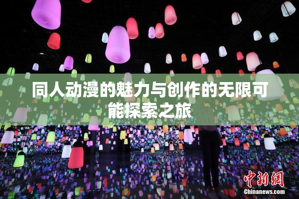 同人动漫的魅力与创作的无限可能探索之旅