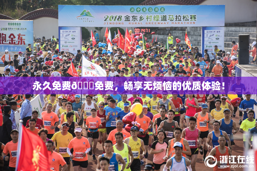 永久免费🔞免费，畅享无烦恼的优质体验！