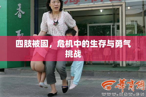 四肢被固，危机中的生存与勇气挑战