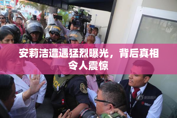 安莉洁遭遇猛烈曝光，背后真相令人震惊