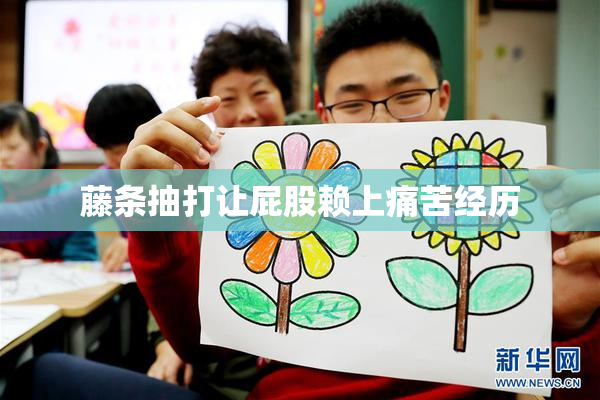 藤条抽打让屁股赖上痛苦经历