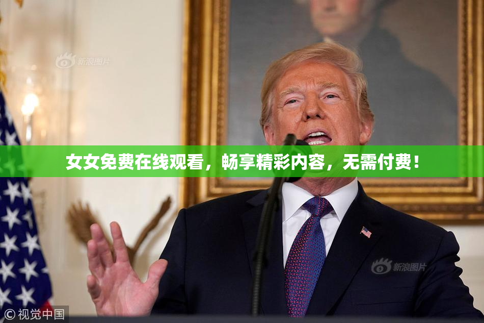 女女免费在线观看，畅享精彩内容，无需付费！