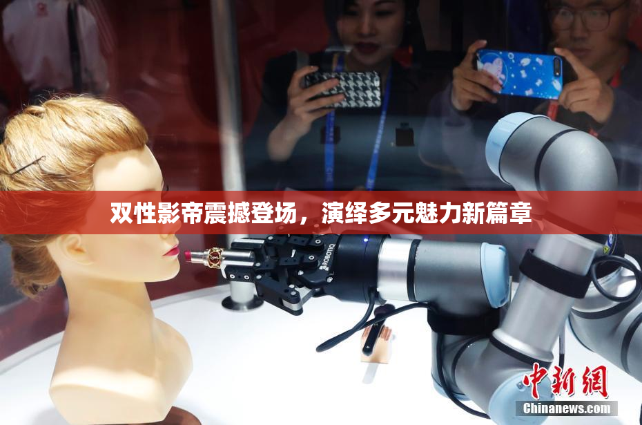 双性影帝震撼登场，演绎多元魅力新篇章