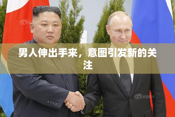 男人伸出手来，意图引发新的关注
