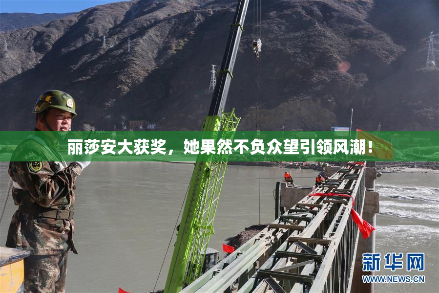 丽莎安大获奖，她果然不负众望引领风潮！