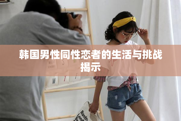 韩国男性同性恋者的生活与挑战揭示