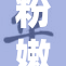粉嫩AV一区引发热议，网友热情讨论不止